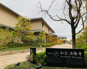 門前宿 和空法隆寺